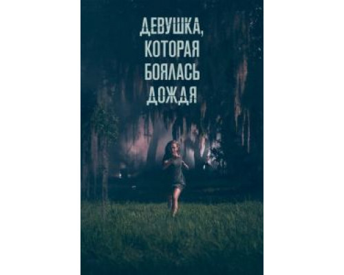   Девушка, которая боялась дождя (смотреть онлайн)