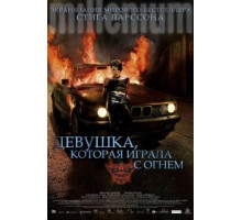 Девушка, которая играла с огнем (2009)