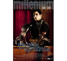 Девушка, которая взрывала воздушные замки (2009)