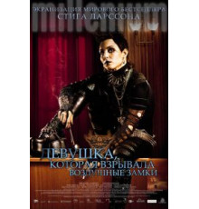 Девушка, которая взрывала воздушные замки (2009)