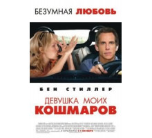 Девушка моих кошмаров (2007)