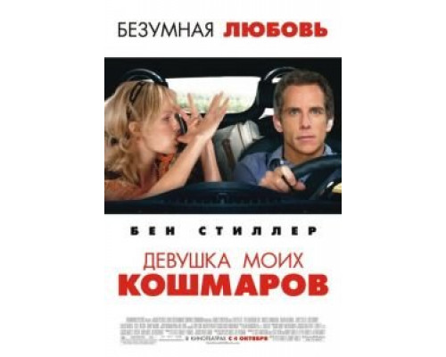   Девушка моих кошмаров (смотреть онлайн)