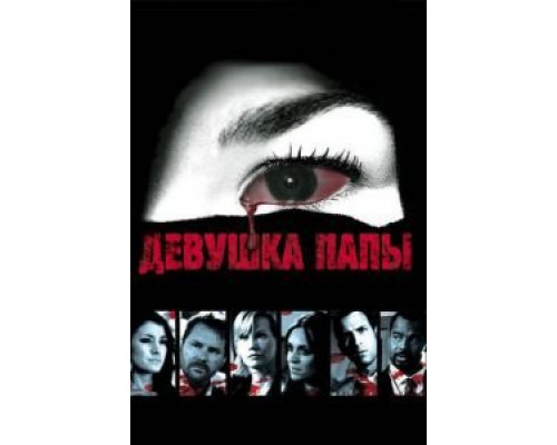 Девушка папы (смотреть онлайн)
