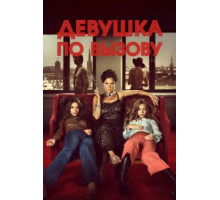 Девушка по вызову (2012)