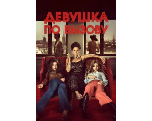 Девушка по вызову (смотреть онлайн)