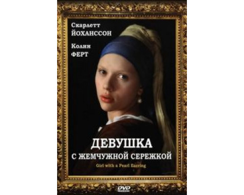   Девушка с жемчужной сережкой (смотреть онлайн)