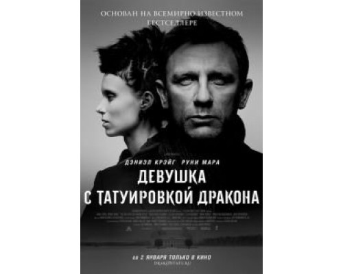  Девушка с татуировкой дракона (смотреть онлайн)