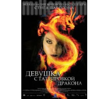 Девушка с татуировкой дракона (2009)