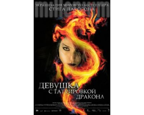   Девушка с татуировкой дракона (смотреть онлайн)