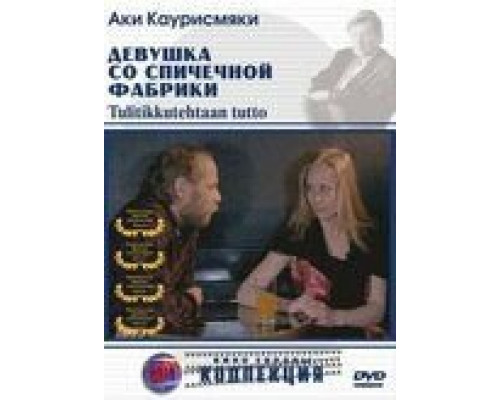 Девушка со спичечной фабрики (смотреть онлайн)