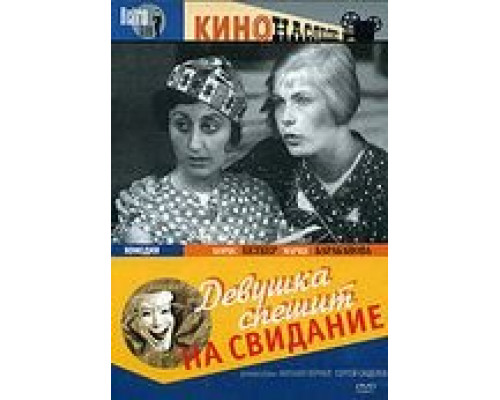 Девушка спешит на свидание (смотреть онлайн)
