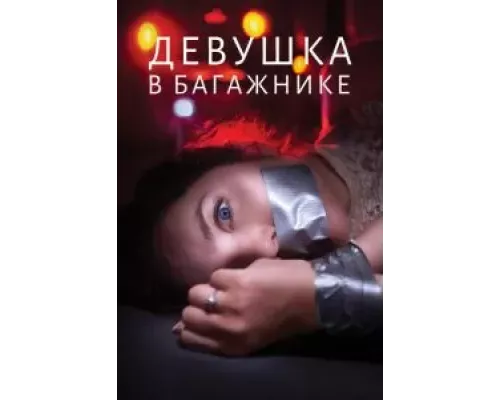 Девушка в багажнике (смотреть онлайн)