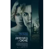 Девушка в окне (2022)