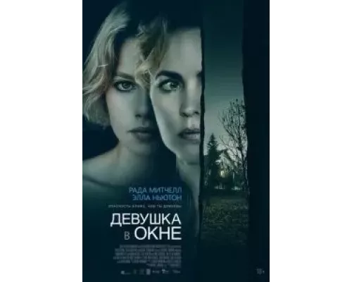   Девушка в окне (смотреть онлайн)