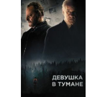 Девушка в тумане (2017)