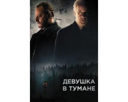   Девушка в тумане (смотреть онлайн)