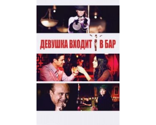 Девушка входит в бар (смотреть онлайн)