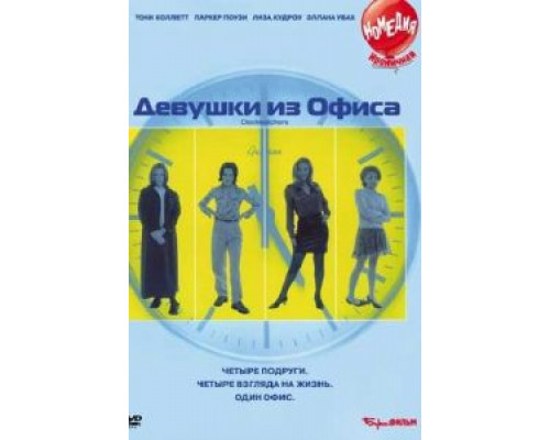 Девушки из офиса (смотреть онлайн)