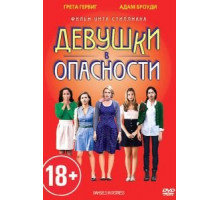 Девушки в опасности (2011)