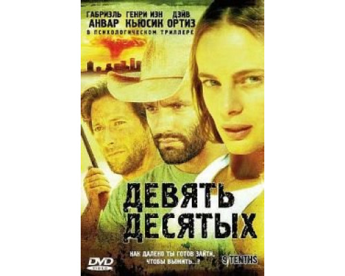Девять десятых (смотреть онлайн)