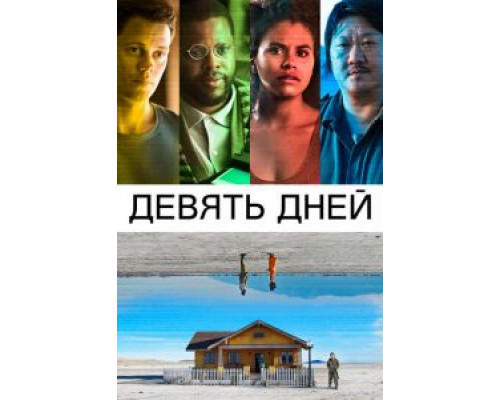   Девять дней (смотреть онлайн)
