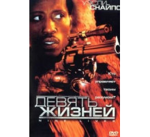 Девять жизней (2004)