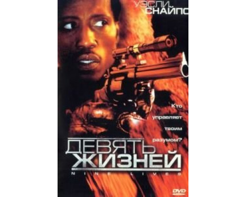 Девять жизней (смотреть онлайн)