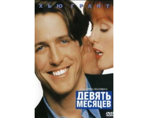 Девять месяцев (смотреть онлайн)