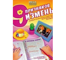 Девять признаков измены (2008)