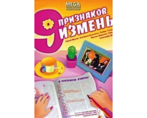   Девять признаков измены (смотреть онлайн)