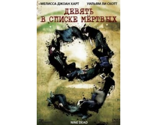   Девять в списке мертвых (смотреть онлайн)