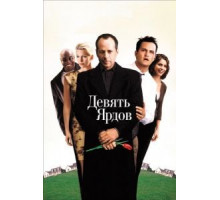 Девять ярдов (2000)