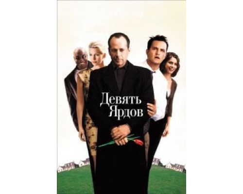  Девять ярдов (смотреть онлайн)