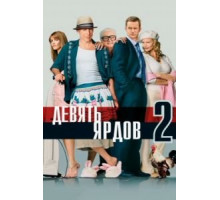Девять ярдов 2 (2003)