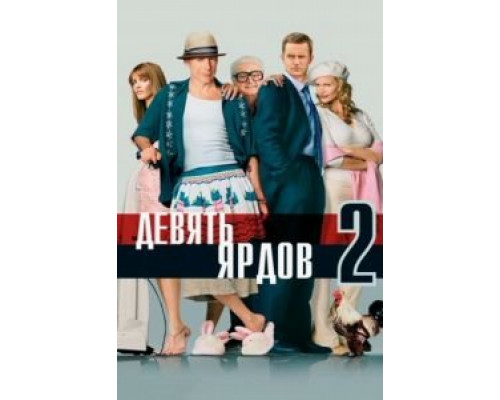  Девять ярдов 2 (смотреть онлайн)