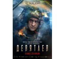 Девятаев (2021)