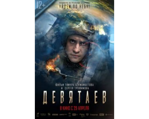   Девятаев (смотреть онлайн)