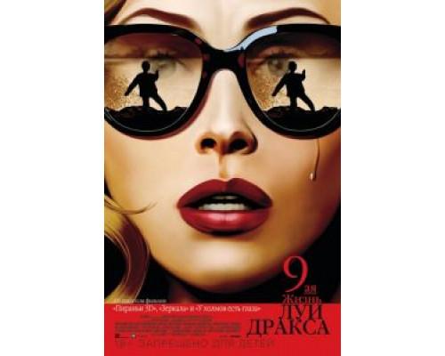   Девятая жизнь Луи Дракса (смотреть онлайн)