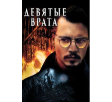Девятые врата (1999)