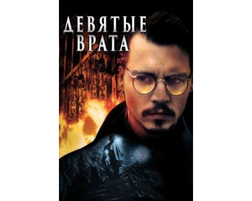   Девятые врата (смотреть онлайн)