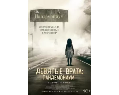   Девятые врата: Пандемониум (смотреть онлайн)