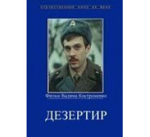 Дезертир (1990)
