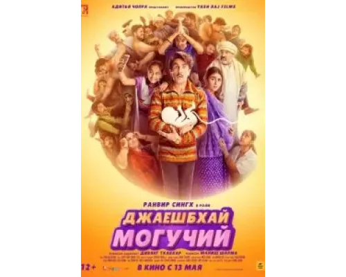   Джаешбхай Могучий (смотреть онлайн)