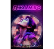Джамбо (2019)