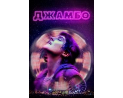 Джамбо (смотреть онлайн)