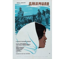 Джамиля (1968)