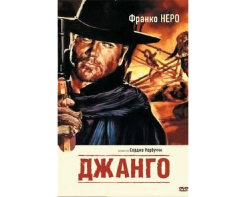  Джанго (смотреть онлайн)