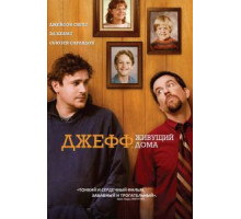 Джефф, живущий дома (2011)