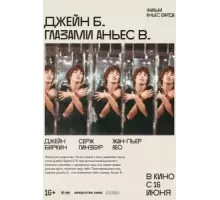 Джейн Б. глазами Аньес В. (1987)