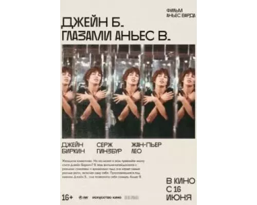 Джейн Б. глазами Аньес В. (смотреть онлайн)